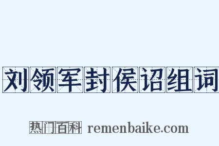 刘领军封侯诏组词是什么意思的图片
